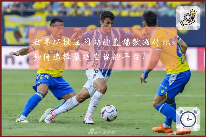 世界杯投注网站的直播数据对比，如何选择最适合你的平台？