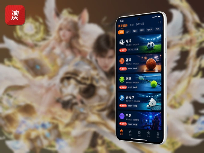 掌上澳客，口袋里的体坛赛事现场