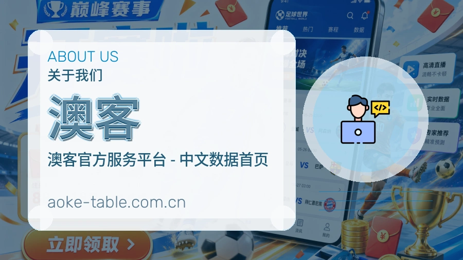 关于 澳客