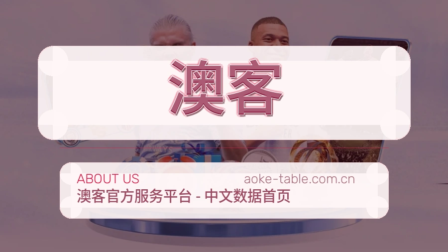 澳客平台简介